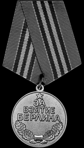 Медаль За взятие Берлина - картинки для гравировки